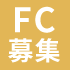 FC募集